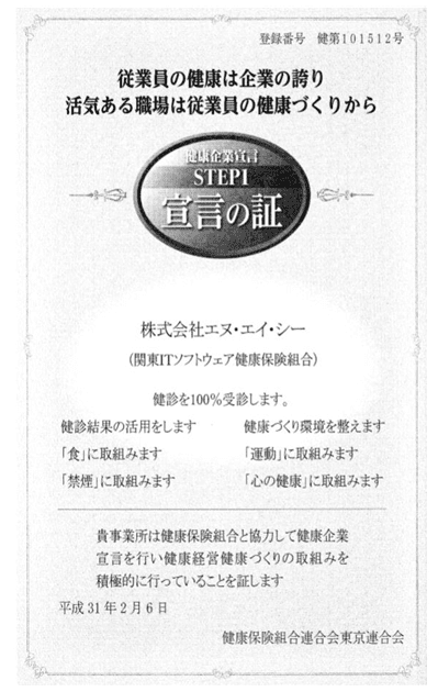 エヌ・エイ・シー健康企業宣言の証