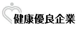 健康優良企業_ロゴ