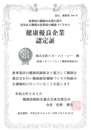 健康優良企業_銀の認定証50