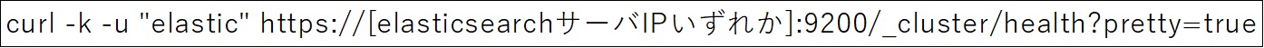 クラスタのヘルスを確認する様子